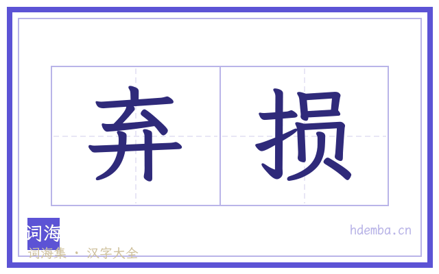 弃损的书法字