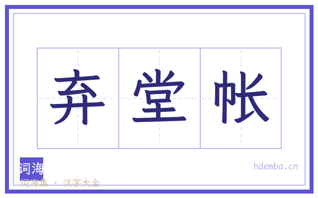 弃堂帐的书法字