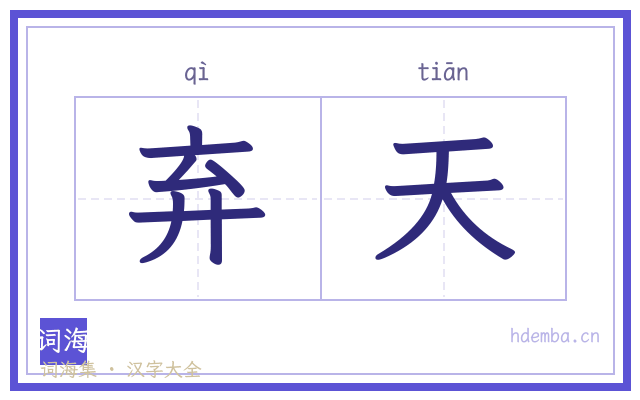 弃天的书法字