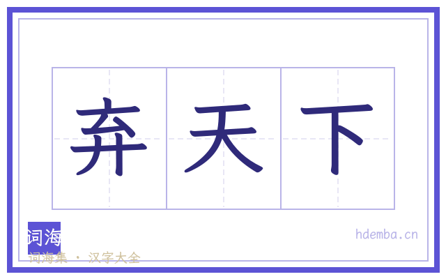 弃天下的书法字