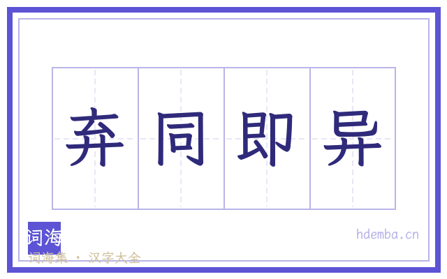 弃同即异的书法字