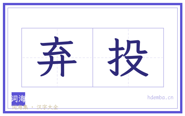 弃投的书法字
