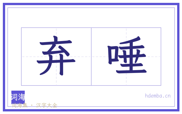 弃唾的书法字