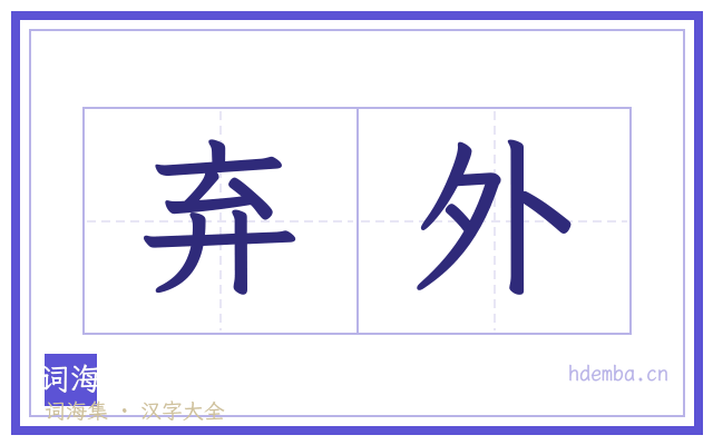 弃外的书法字