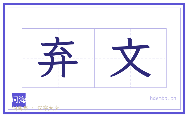 弃文的书法字