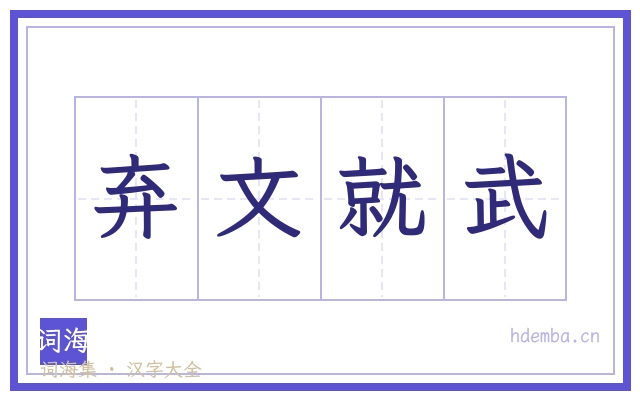 弃文就武的书法字