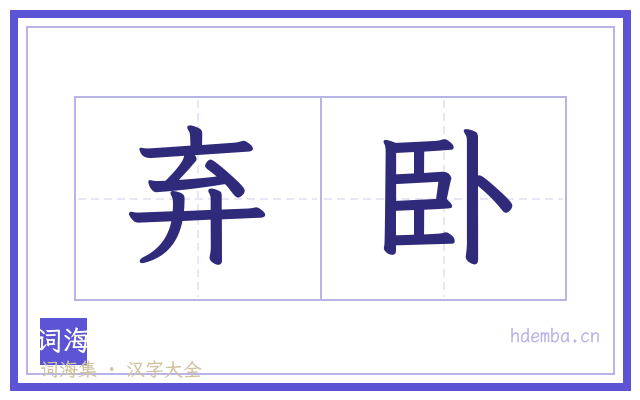 弃卧的书法字