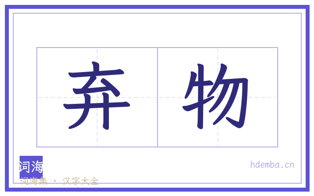 弃物的书法字