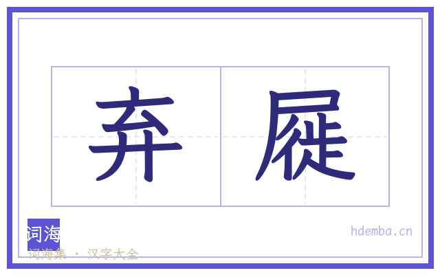 弃屣的书法字