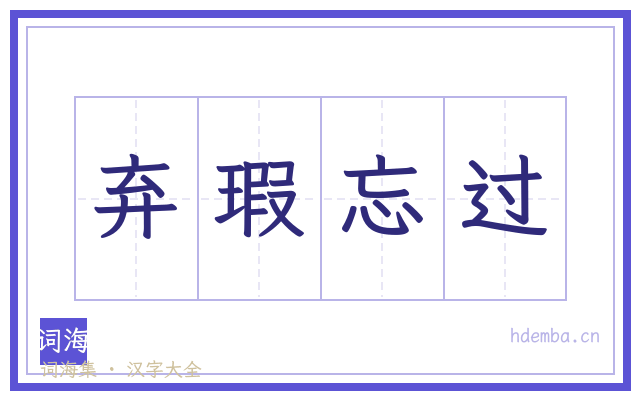 弃瑕忘过的书法字