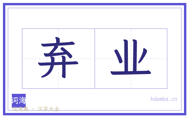 弃业的书法字