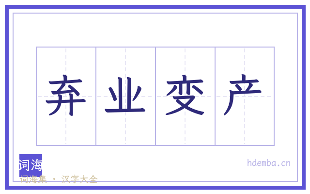 弃业变产的书法字
