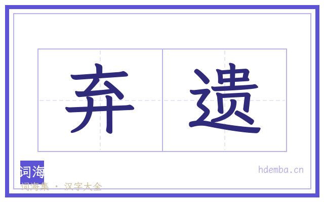 弃遗的书法字
