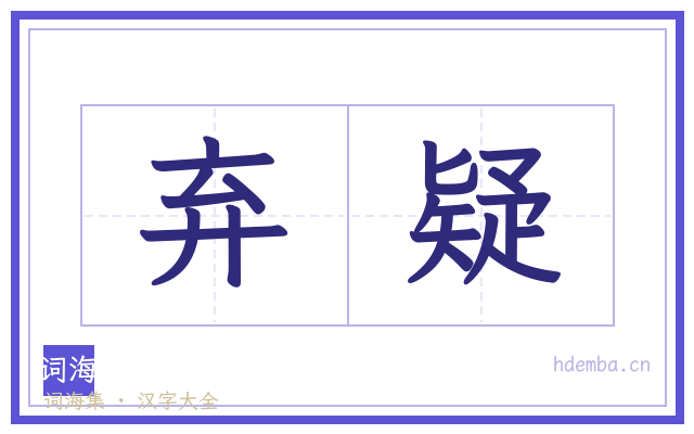 弃疑的书法字