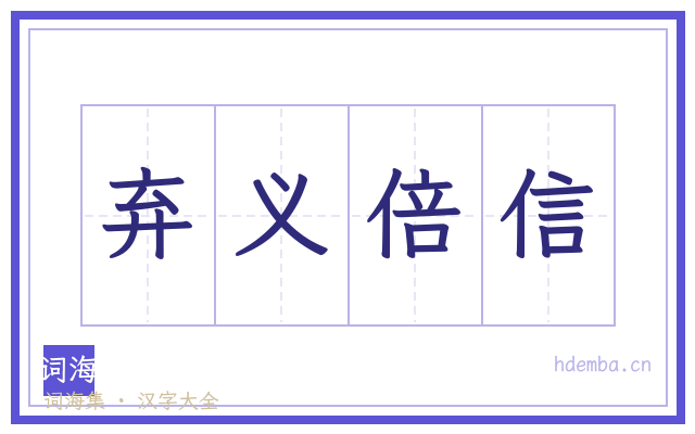 弃义倍信的书法字
