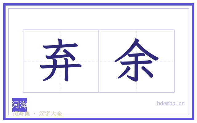 弃余的书法字
