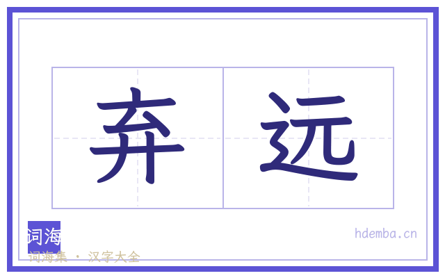 弃远的书法字