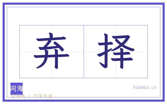 弃择的书法字