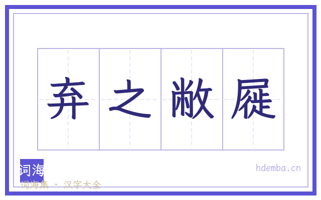 弃之敝屣的书法字