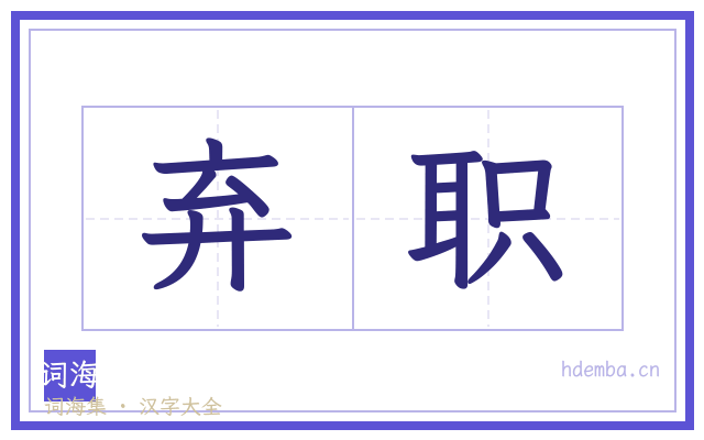 弃职的书法字
