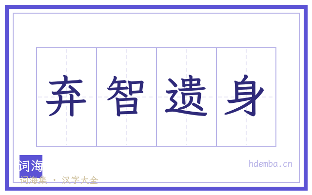 弃智遗身的书法字