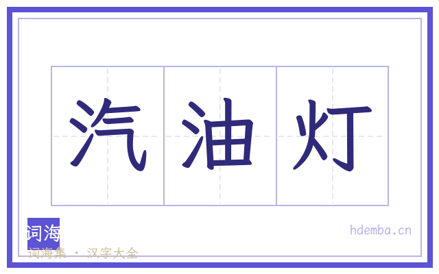 汽油灯的书法字