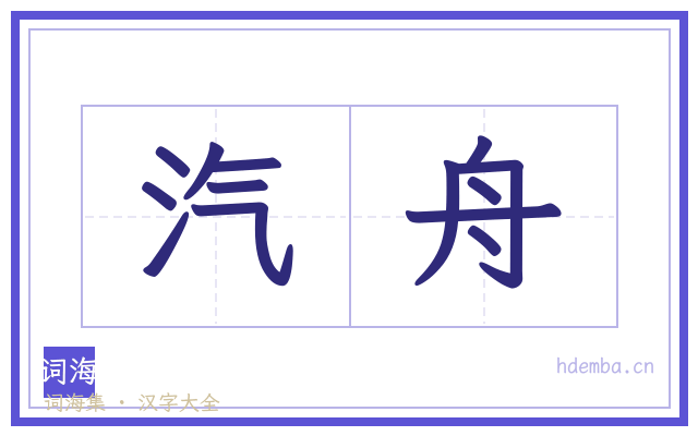 汽舟的书法字