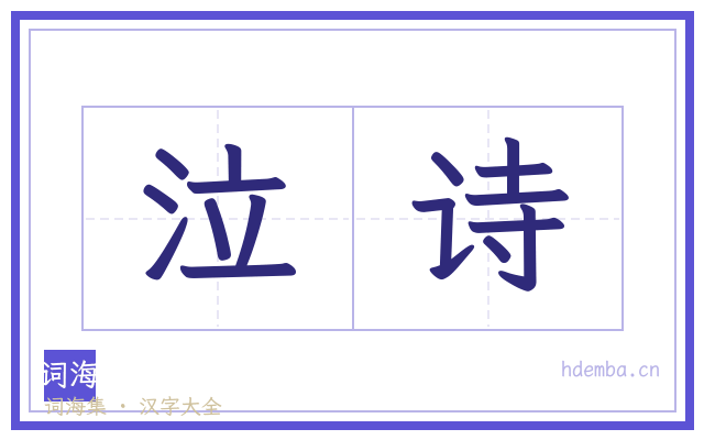 泣诗的书法字