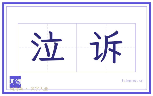 泣诉的书法字