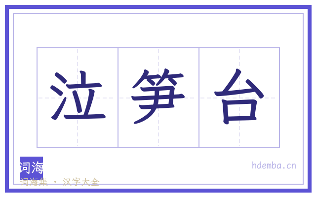 泣笋台的书法字