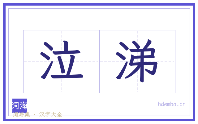 泣涕的书法字
