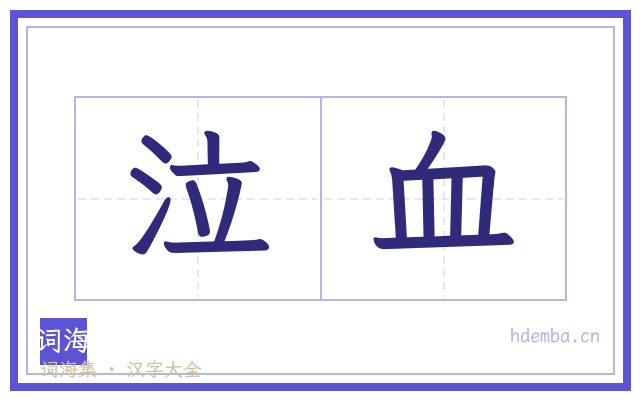 泣血的书法字