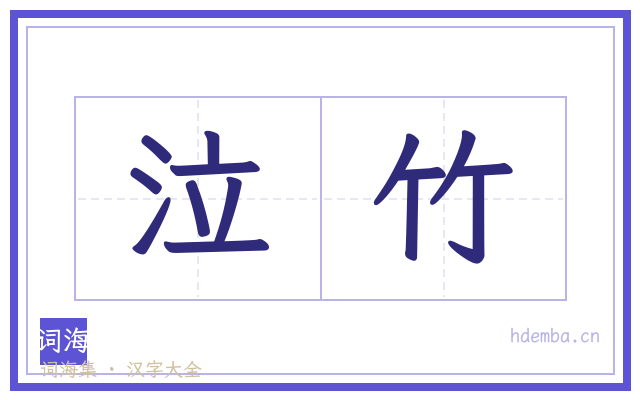 泣竹的书法字