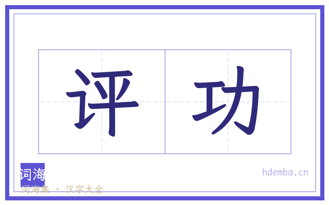 评功的书法字