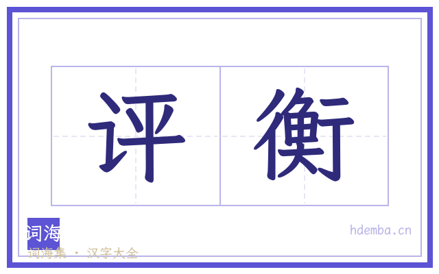 评衡的书法字