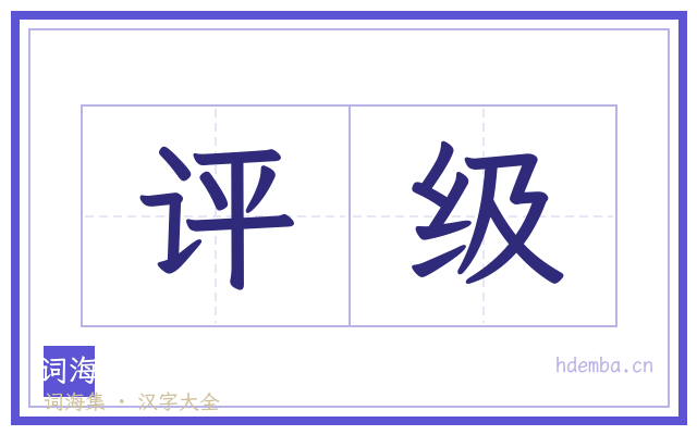 评级的书法字
