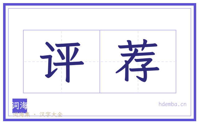 评荐的书法字