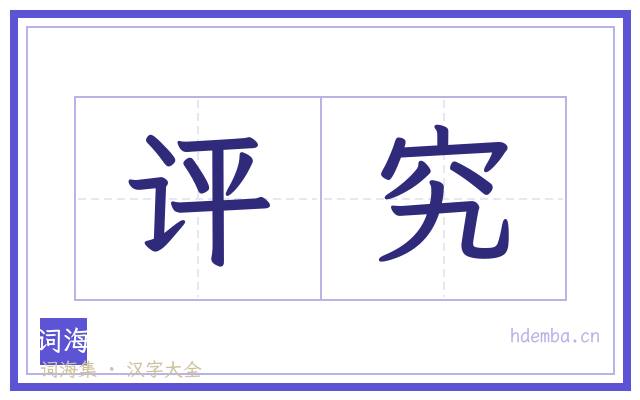 评究的书法字
