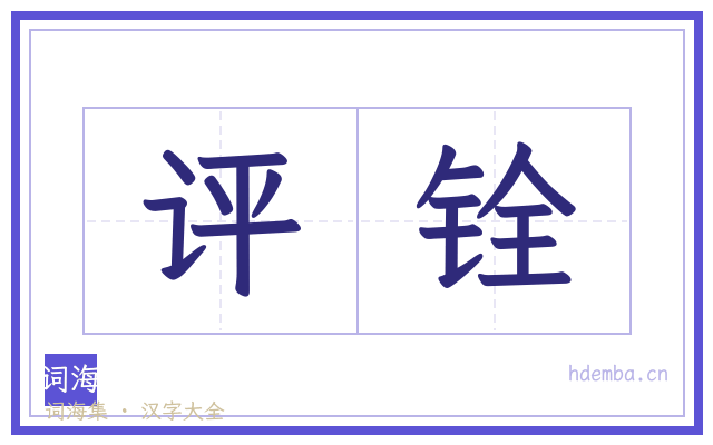 评铨的书法字