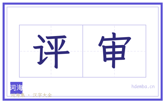 评审的书法字
