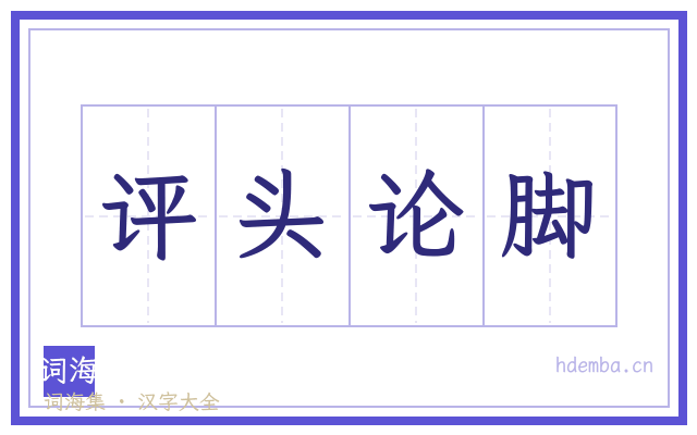 评头论脚的书法字