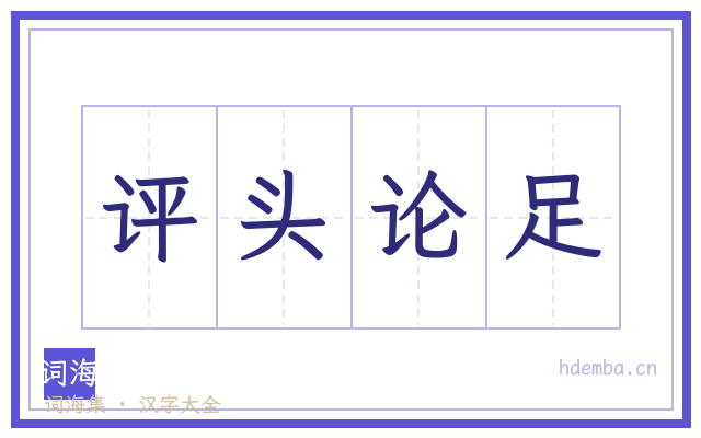 评头论足的书法字
