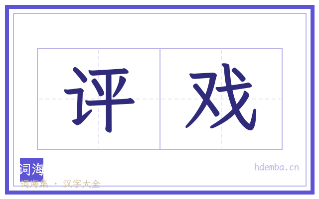 评戏的书法字
