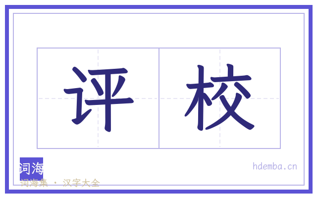 评校的书法字