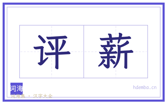 评薪的书法字