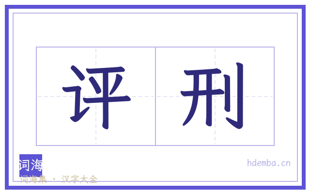 评刑的书法字