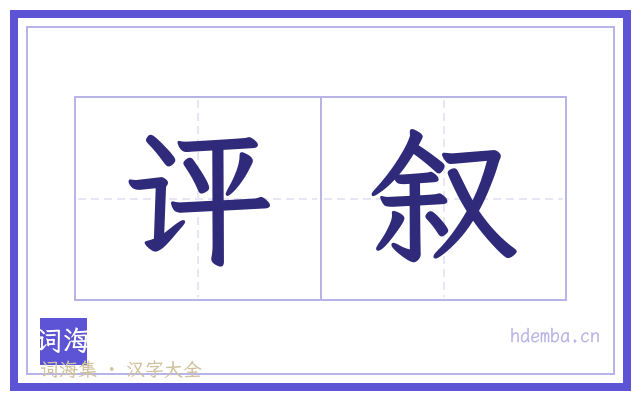 评叙的书法字
