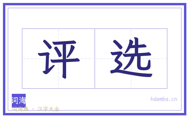 评选的书法字