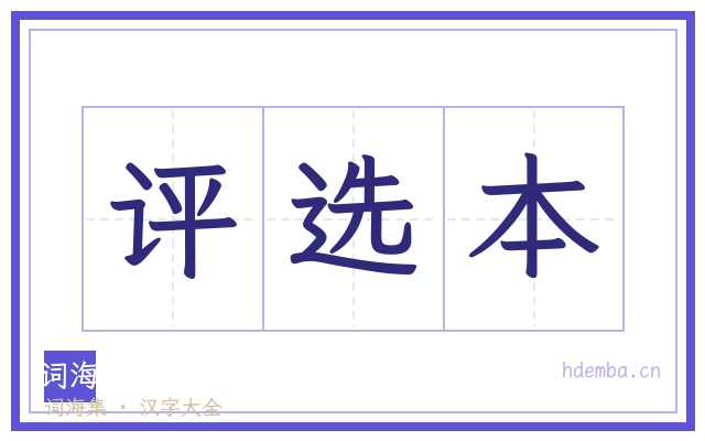 评选本的书法字