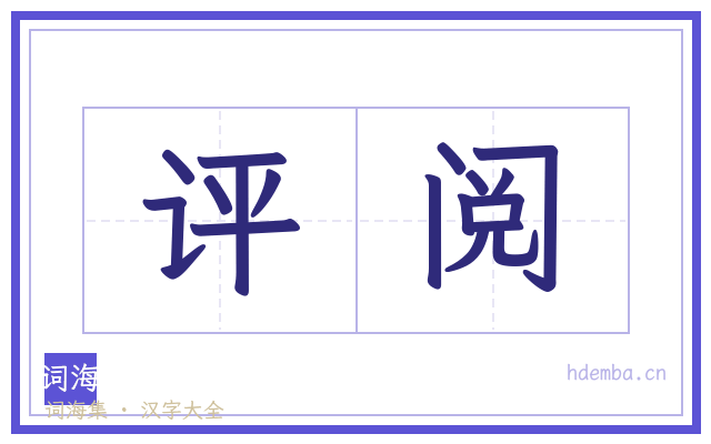 评阅的书法字